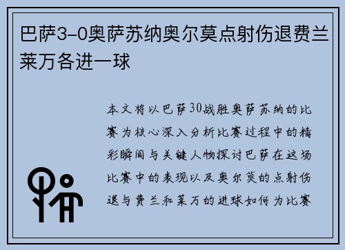 巴萨3-0奥萨苏纳奥尔莫点射伤退费兰莱万各进一球