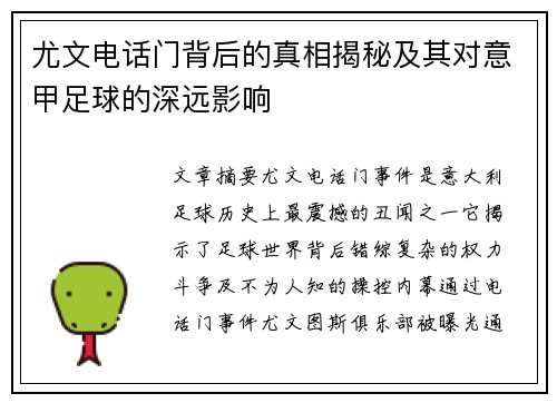 尤文电话门背后的真相揭秘及其对意甲足球的深远影响 尤文电话门背后的真相揭秘及其对意甲足球的深远影响