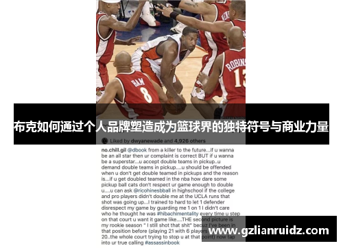 布克如何通过个人品牌塑造成为篮球界的独特符号与商业力量 布克如何通过个人品牌塑造成为篮球界的独特符号与商业力量