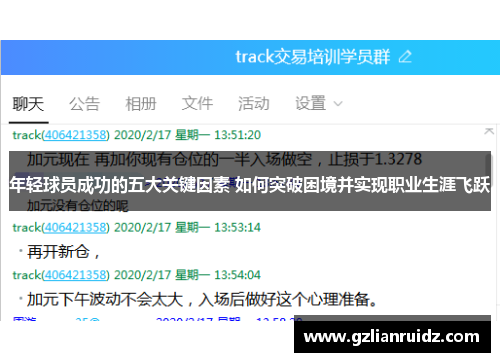 年轻球员成功的五大关键因素 如何突破困境并实现职业生涯飞跃 年轻球员成功的五大关键因素 如何突破困境并实现职业生涯飞跃