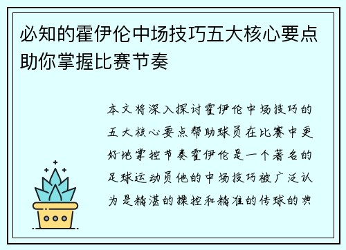 必知的霍伊伦中场技巧五大核心要点助你掌握比赛节奏 必知的霍伊伦中场技巧五大核心要点助你掌握比赛节奏