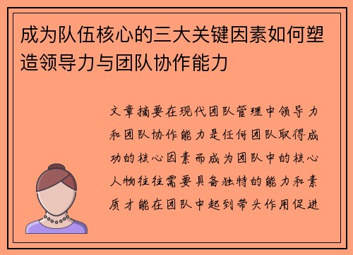 成为队伍核心的三大关键因素如何塑造领导力与团队协作能力 成为队伍核心的三大关键因素如何塑造领导力与团队协作能力