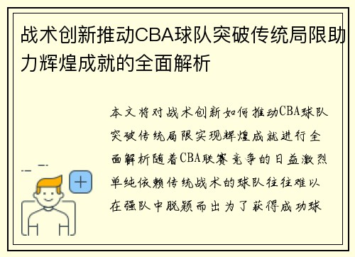 战术创新推动CBA球队突破传统局限助力辉煌成就的全面解析 战术创新推动CBA球队突破传统局限助力辉煌成就的全面解析