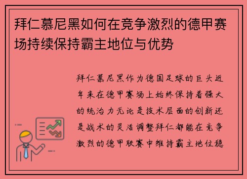 拜仁慕尼黑如何在竞争激烈的德甲赛场持续保持霸主地位与优势