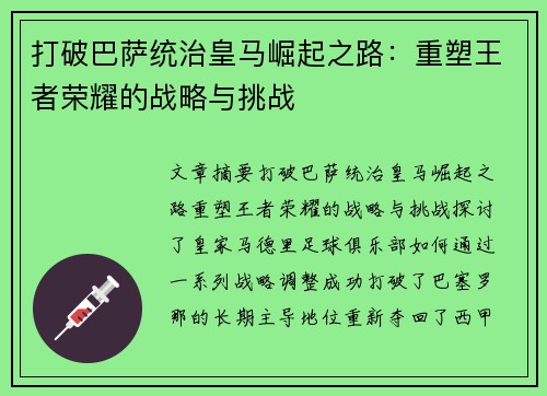 打破巴萨统治皇马崛起之路：重塑王者荣耀的战略与挑战