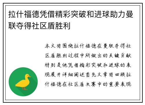 拉什福德凭借精彩突破和进球助力曼联夺得社区盾胜利