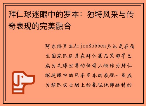 拜仁球迷眼中的罗本:独特风采与传奇表现的完美融合 拜仁球迷眼中的罗本:独特风采与传奇表现的完美融合