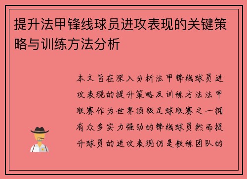 提升法甲锋线球员进攻表现的关键策略与训练方法分析