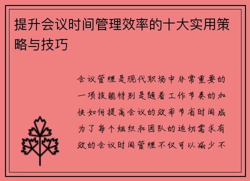 提升会议时间管理效率的十大实用策略与技巧
