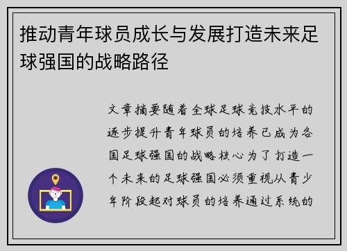 推动青年球员成长与发展打造未来足球强国的战略路径 推动青年球员成长与发展打造未来足球强国的战略路径