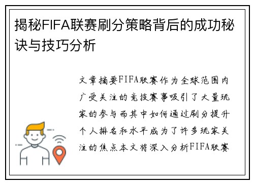 揭秘FIFA联赛刷分策略背后的成功秘诀与技巧分析