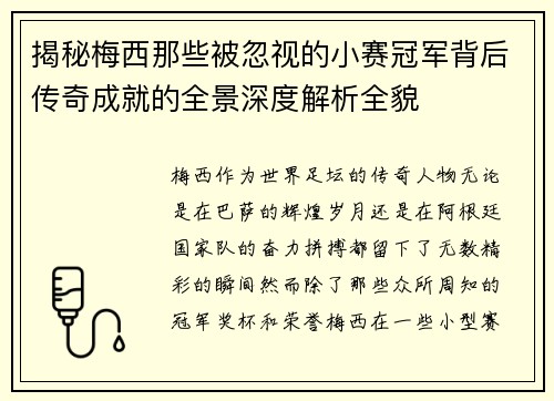 揭秘梅西那些被忽视的小赛冠军背后传奇成就的全景深度解析全貌 揭秘梅西那些被忽视的小赛冠军背后传奇成就的全景深度解析全貌