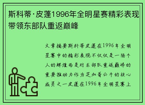 斯科蒂·皮蓬1996年全明星赛精彩表现带领东部队重返巅峰 斯科蒂·皮蓬1996年全明星赛精彩表现带领东部队重返巅峰