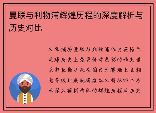 曼联与利物浦辉煌历程的深度解析与历史对比