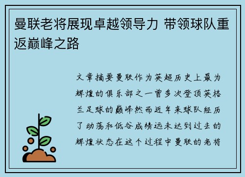 曼联老将展现卓越领导力 带领球队重返巅峰之路