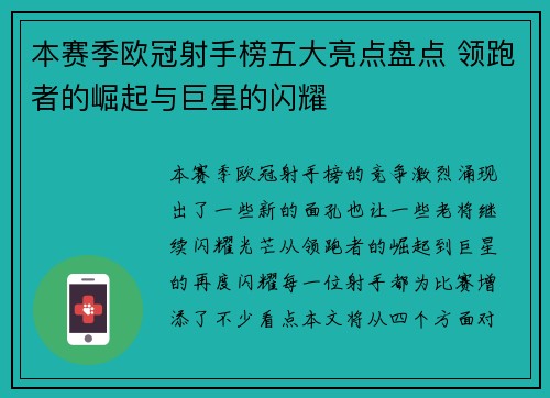 本赛季欧冠射手榜五大亮点盘点 领跑者的崛起与巨星的闪耀