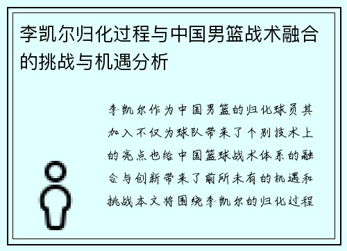 李凯尔归化过程与中国男篮战术融合的挑战与机遇分析
