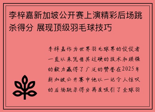 李梓嘉新加坡公开赛上演精彩后场跳杀得分 展现顶级羽毛球技巧