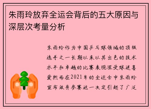 朱雨玲放弃全运会背后的五大原因与深层次考量分析