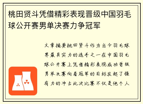 桃田贤斗凭借精彩表现晋级中国羽毛球公开赛男单决赛力争冠军