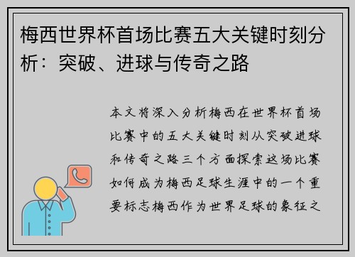 梅西世界杯首场比赛五大关键时刻分析：突破、进球与传奇之路