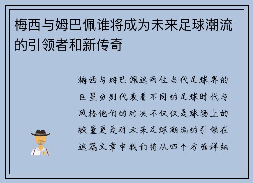 梅西与姆巴佩谁将成为未来足球潮流的引领者和新传奇