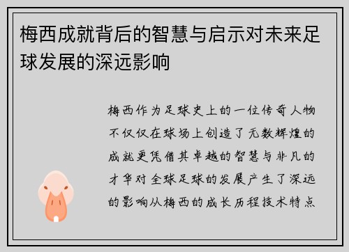 梅西成就背后的智慧与启示对未来足球发展的深远影响 梅西成就背后的智慧与启示对未来足球发展的深远影响