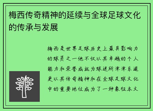 梅西传奇精神的延续与全球足球文化的传承与发展