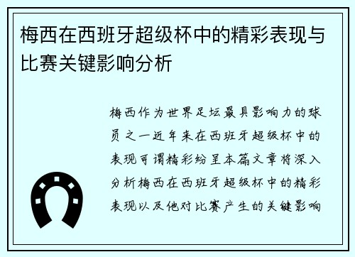 梅西在西班牙超级杯中的精彩表现与比赛关键影响分析