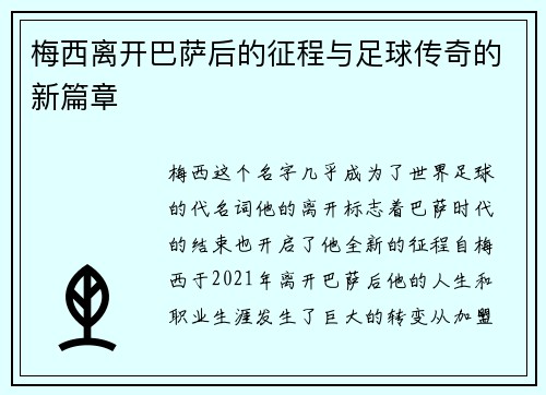 梅西离开巴萨后的征程与足球传奇的新篇章