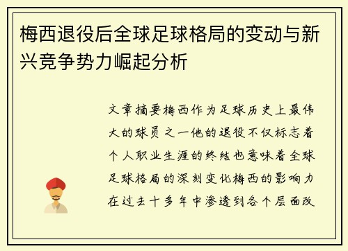 梅西退役后全球足球格局的变动与新兴竞争势力崛起分析 梅西退役后全球足球格局的变动与新兴竞争势力崛起分析
