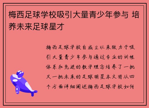 梅西足球学校吸引大量青少年参与 培养未来足球星才