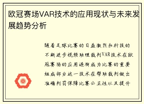 欧冠赛场VAR技术的应用现状与未来发展趋势分析 欧冠赛场VAR技术的应用现状与未来发展趋势分析