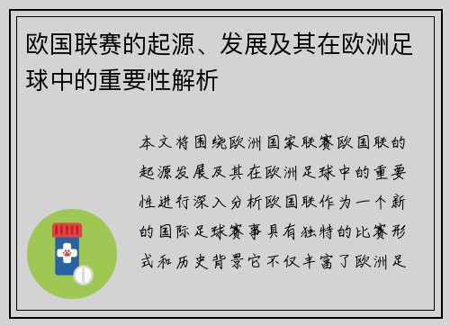 欧国联赛的起源、发展及其在欧洲足球中的重要性解析 欧国联赛的起源、发展及其在欧洲足球中的重要性解析