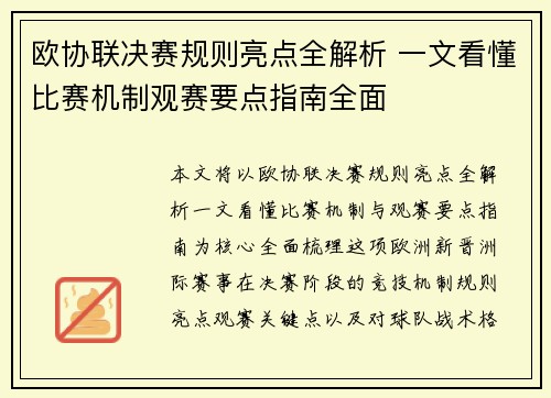 欧协联决赛规则亮点全解析 一文看懂比赛机制观赛要点指南全面 欧协联决赛规则亮点全解析 一文看懂比赛机制观赛要点指南全面
