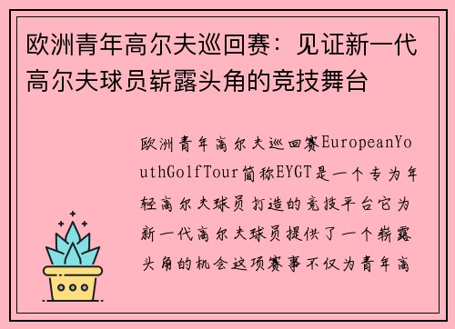 欧洲青年高尔夫巡回赛:见证新一代高尔夫球员崭露头角的竞技舞台 欧洲青年高尔夫巡回赛:见证新一代高尔夫球员崭露头角的竞技舞台