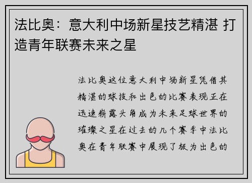 法比奥:意大利中场新星技艺精湛 打造青年联赛未来之星 法比奥:意大利中场新星技艺精湛 打造青年联赛未来之星