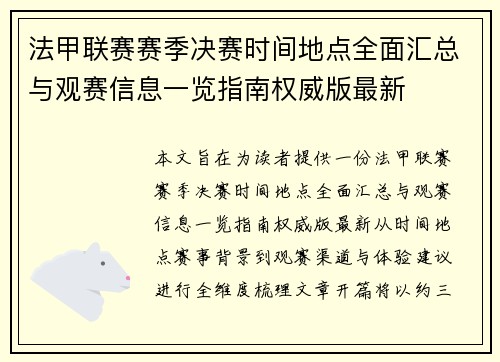 法甲联赛赛季决赛时间地点全面汇总与观赛信息一览指南权威版最新 法甲联赛赛季决赛时间地点全面汇总与观赛信息一览指南权威版最新