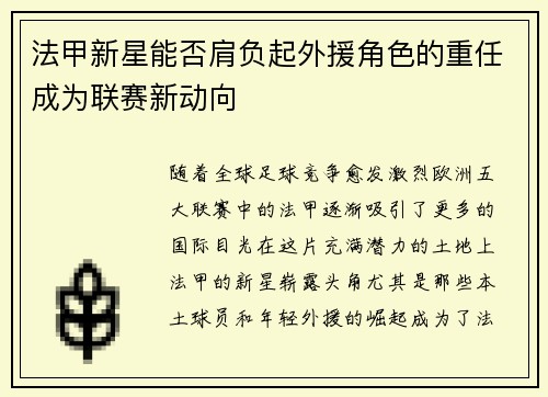 法甲新星能否肩负起外援角色的重任成为联赛新动向 法甲新星能否肩负起外援角色的重任成为联赛新动向
