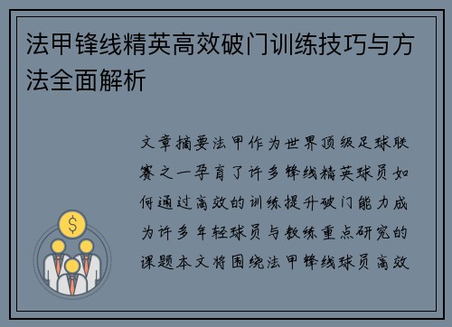 法甲锋线精英高效破门训练技巧与方法全面解析 法甲锋线精英高效破门训练技巧与方法全面解析