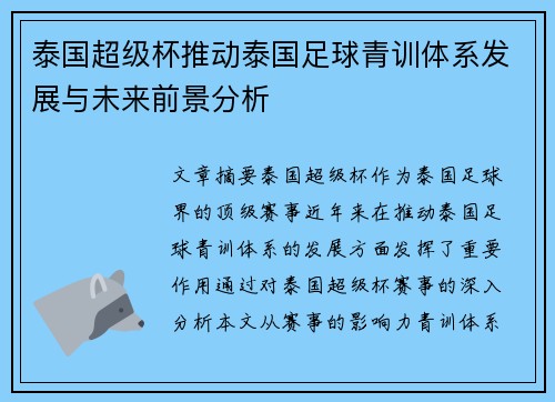 泰国超级杯推动泰国足球青训体系发展与未来前景分析 泰国超级杯推动泰国足球青训体系发展与未来前景分析