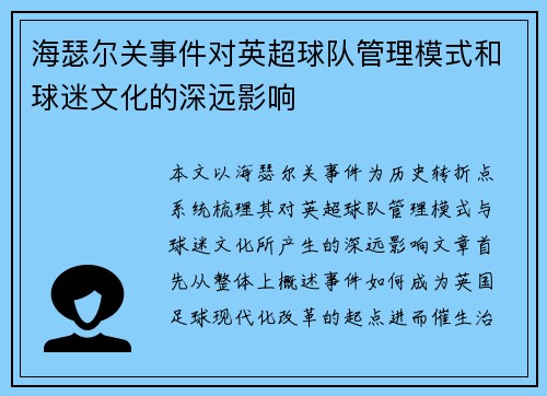 海瑟尔关事件对英超球队管理模式和球迷文化的深远影响 海瑟尔关事件对英超球队管理模式和球迷文化的深远影响