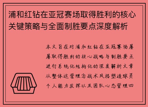浦和红钻在亚冠赛场取得胜利的核心关键策略与全面制胜要点深度解析 浦和红钻在亚冠赛场取得胜利的核心关键策略与全面制胜要点深度解析
