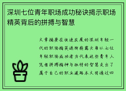 深圳七位青年职场成功秘诀揭示职场精英背后的拼搏与智慧 深圳七位青年职场成功秘诀揭示职场精英背后的拼搏与智慧
