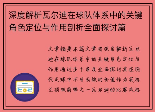 深度解析瓦尔迪在球队体系中的关键角色定位与作用剖析全面探讨篇 深度解析瓦尔迪在球队体系中的关键角色定位与作用剖析全面探讨篇
