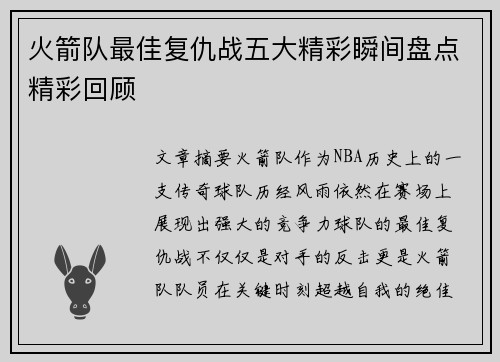 火箭队最佳复仇战五大精彩瞬间盘点精彩回顾 火箭队最佳复仇战五大精彩瞬间盘点精彩回顾