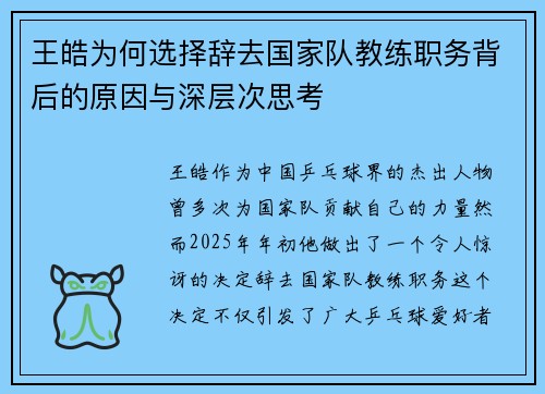 王皓为何选择辞去国家队教练职务背后的原因与深层次思考 王皓为何选择辞去国家队教练职务背后的原因与深层次思考