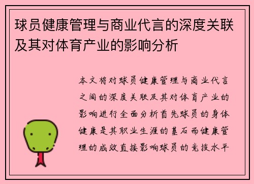 球员健康管理与商业代言的深度关联及其对体育产业的影响分析 球员健康管理与商业代言的深度关联及其对体育产业的影响分析