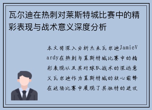 瓦尔迪在热刺对莱斯特城比赛中的精彩表现与战术意义深度分析