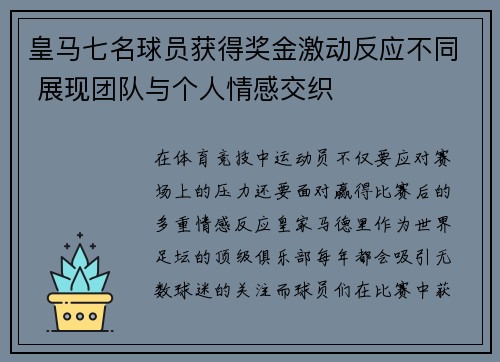 皇马七名球员获得奖金激动反应不同 展现团队与个人情感交织